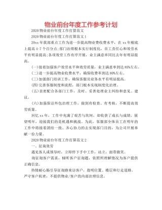 物业前台年度工作参考计划 