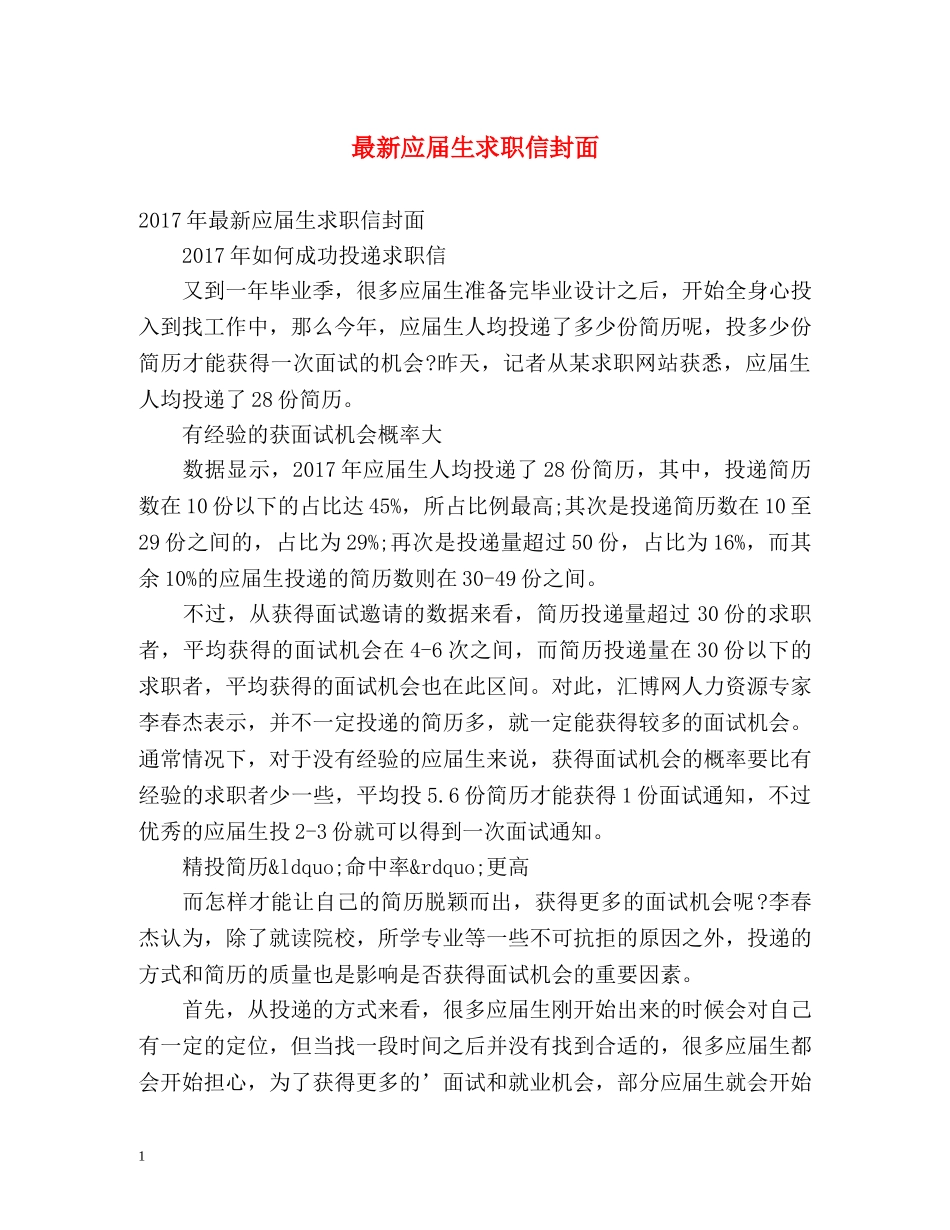 最新应届生求职信封面 _第1页