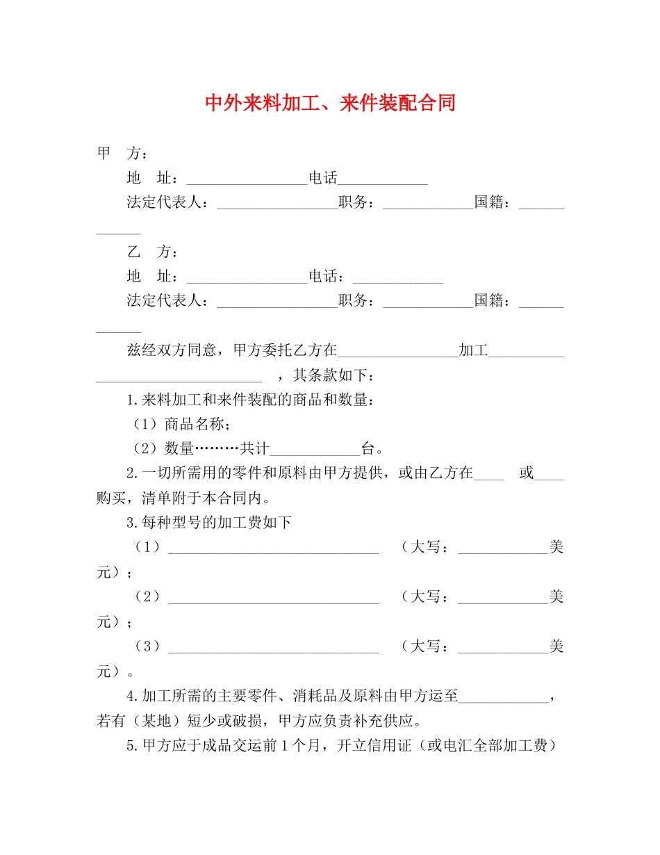 中外来料加工、来件装配合同2_第1页