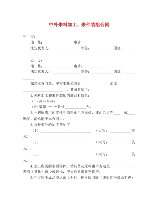 中外来料加工、来件装配合同2