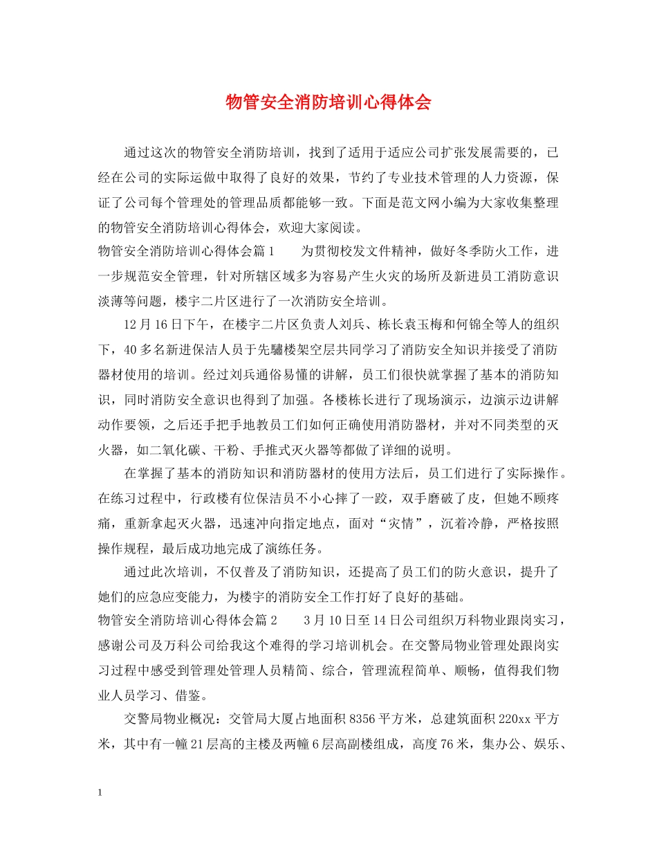 物管安全消防培训心得体会 _第1页