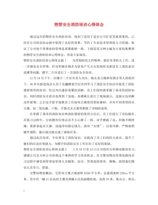 物管安全消防培训心得体会 