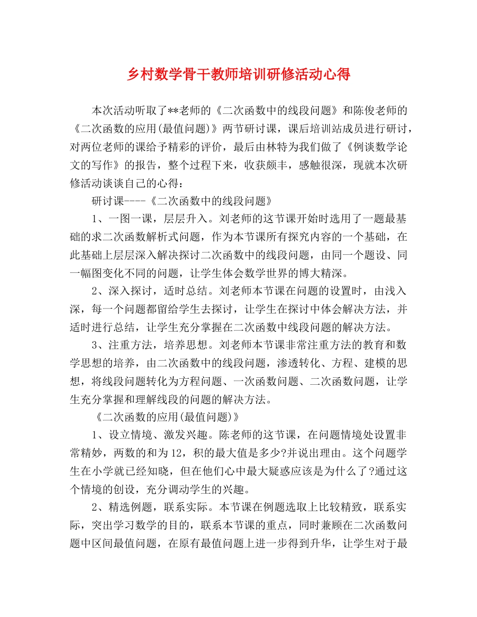 乡村数学骨干教师培训研修活动心得 _第1页