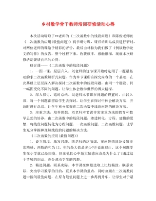 乡村数学骨干教师培训研修活动心得 