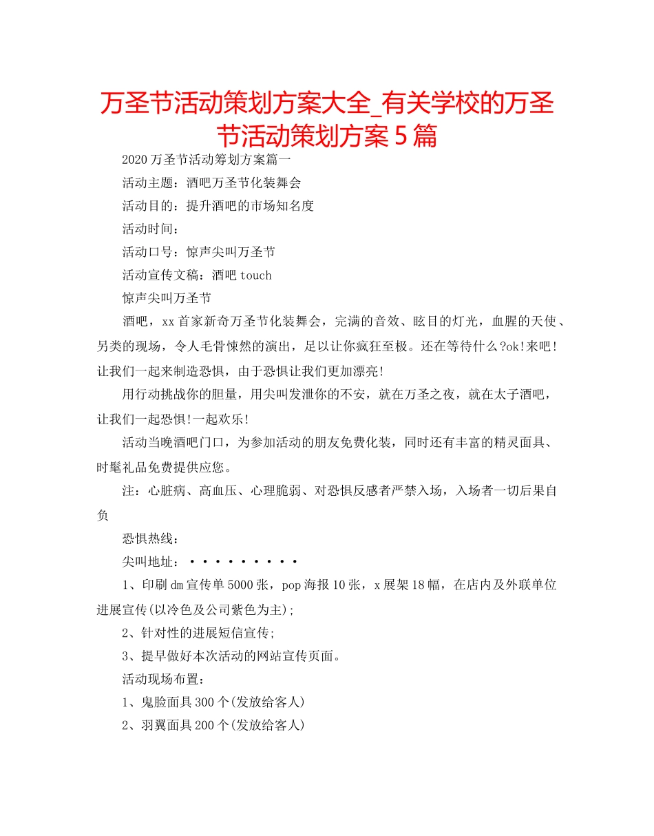 万圣节活动策划方案大全_有关学校的万圣节活动策划方案5篇 _第1页