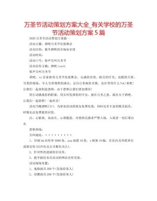 万圣节活动策划方案大全_有关学校的万圣节活动策划方案5篇 