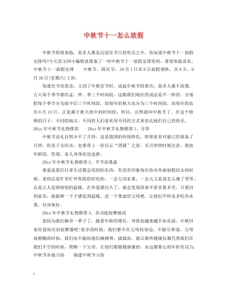 中秋节十一怎么放假