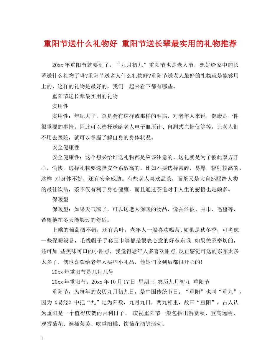 重阳节送什么礼物好 重阳节送长辈最实用的礼物推荐 _第1页