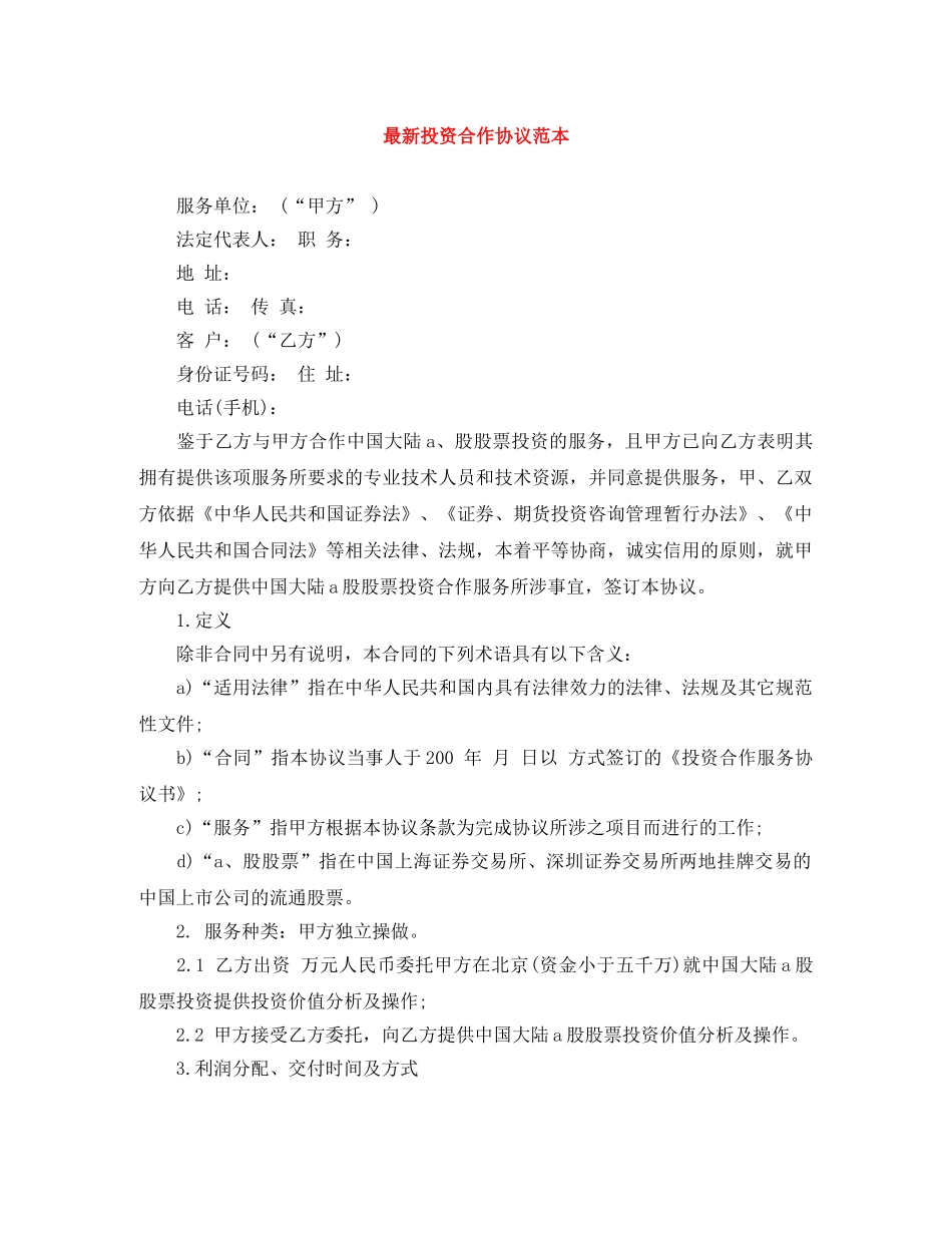 最新投资合作协议范本 _第1页
