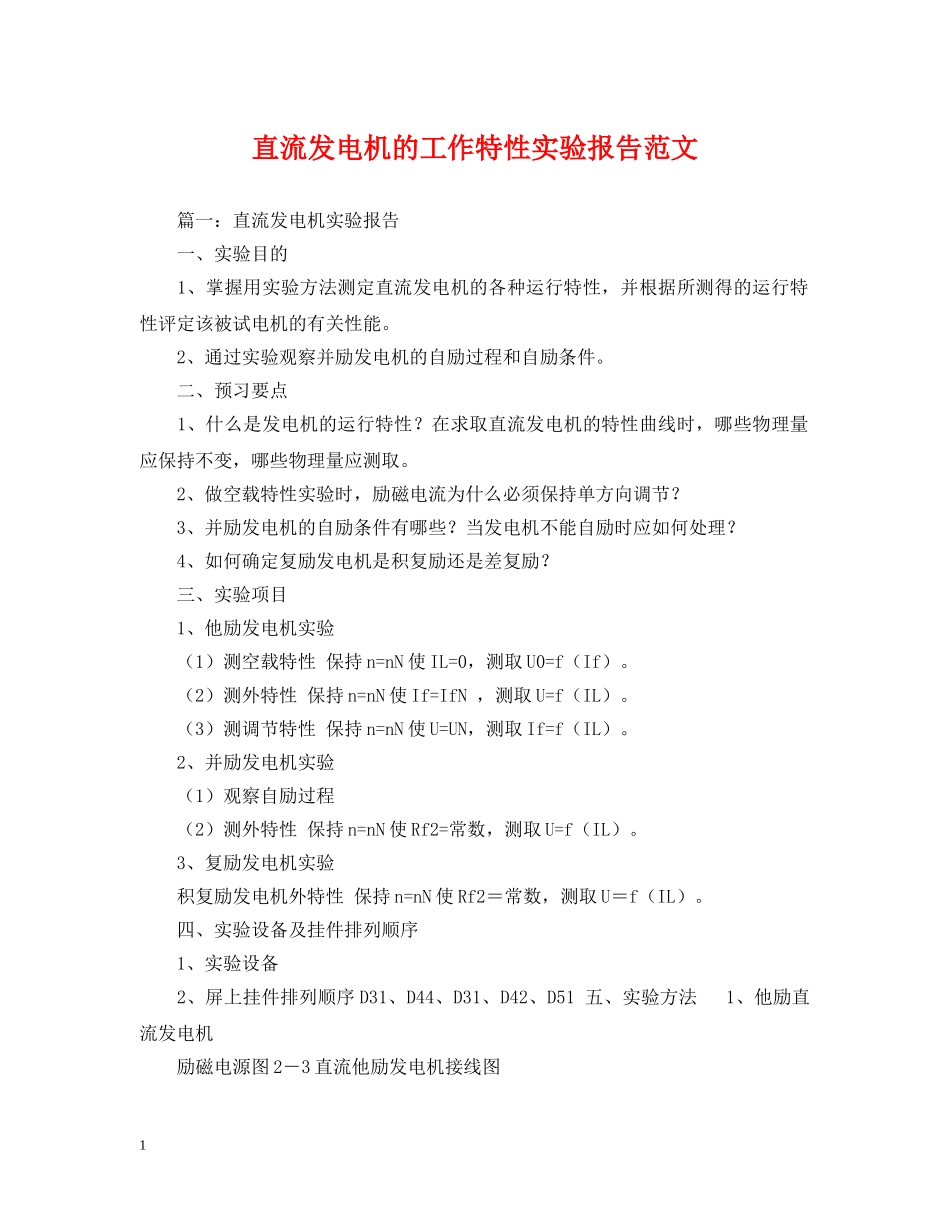 直流发电机的工作特性实验报告范文 _第1页
