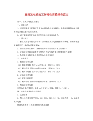 直流发电机的工作特性实验报告范文 