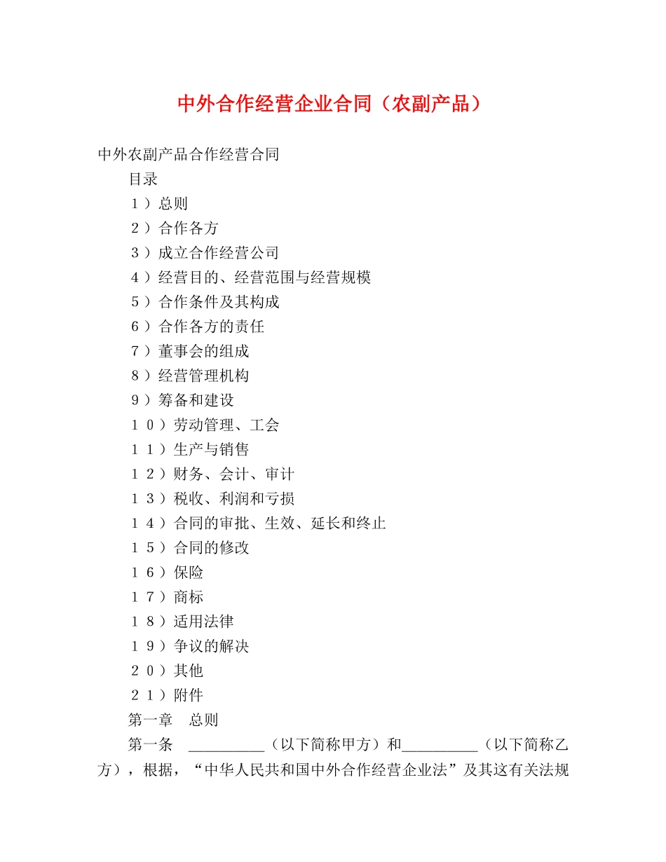 中外合作经营企业合同（农副产品） (2)_第1页