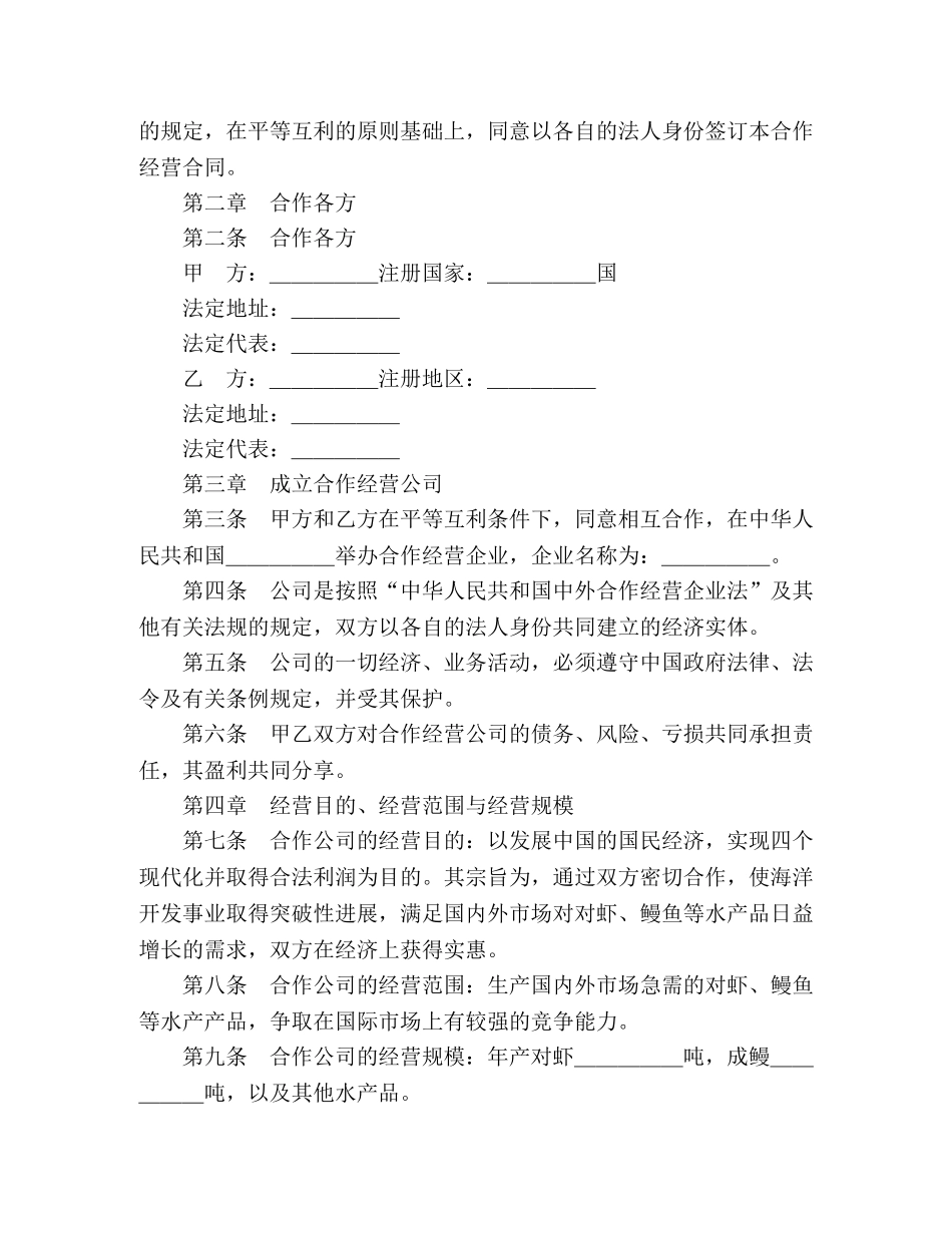 中外合作经营企业合同（农副产品） (2)_第2页