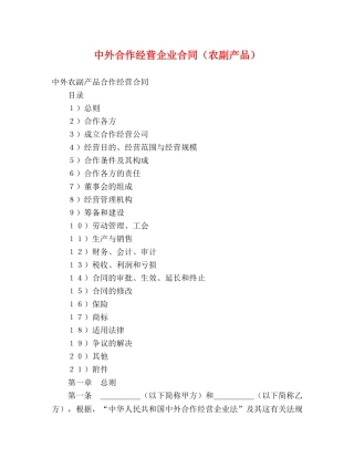 中外合作经营企业合同（农副产品） (2)