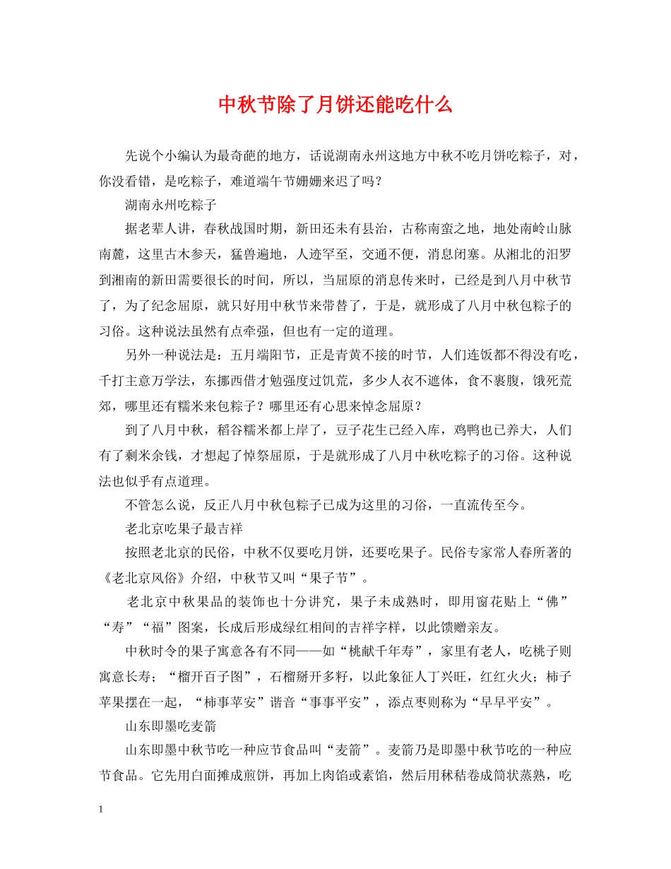 中秋节除了月饼还能吃什么_第1页