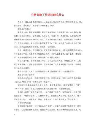 中秋节除了月饼还能吃什么