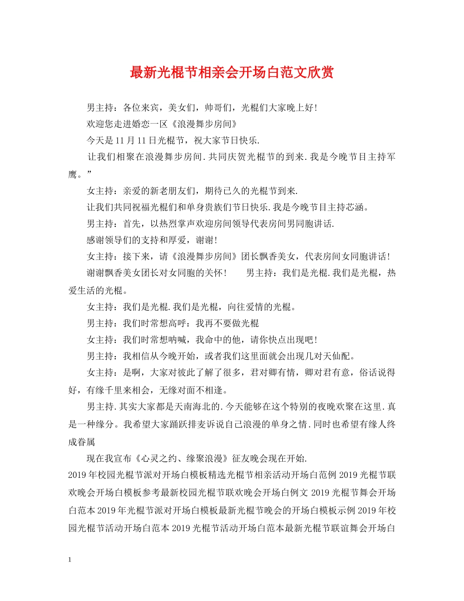 最新光棍节相亲会开场白范文欣赏 _第1页