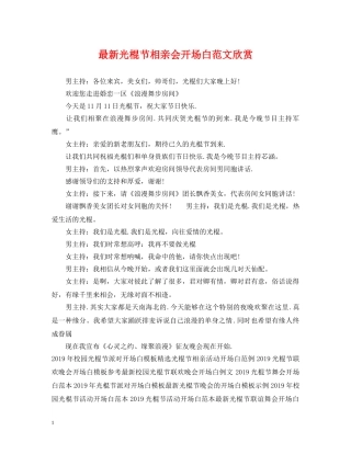 最新光棍节相亲会开场白范文欣赏 