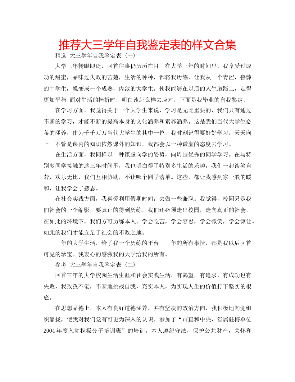 推荐大三学年自我鉴定表的样文合集 _第1页