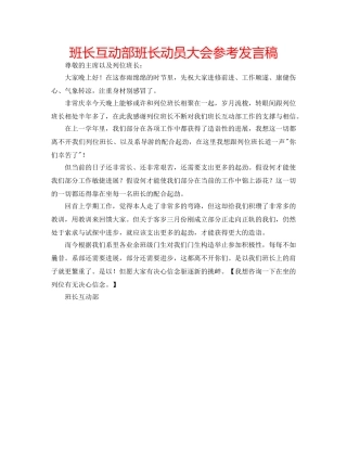 班长互动部班长动员大会参考发言稿 