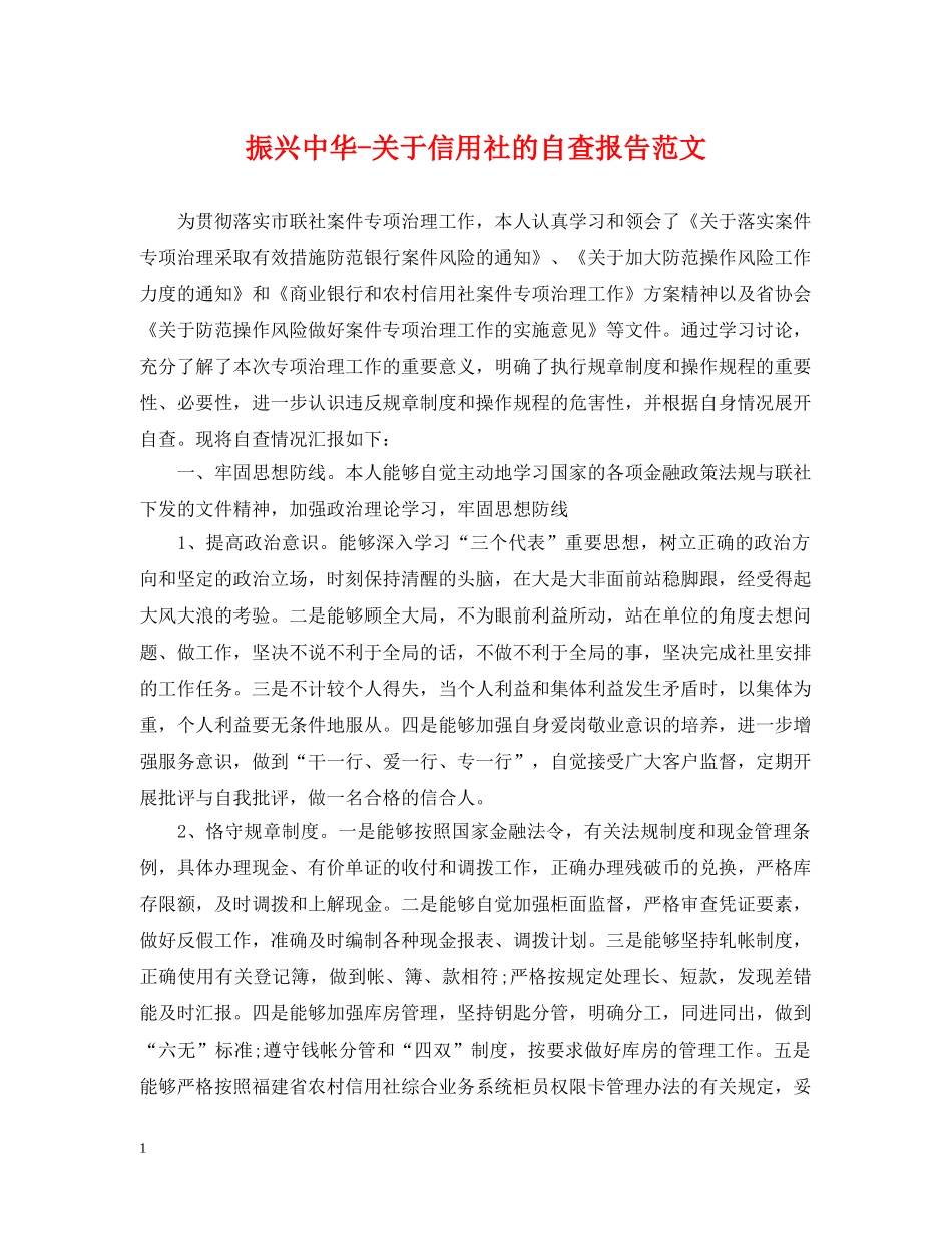 振兴中华-关于信用社的自查报告范文 _第1页