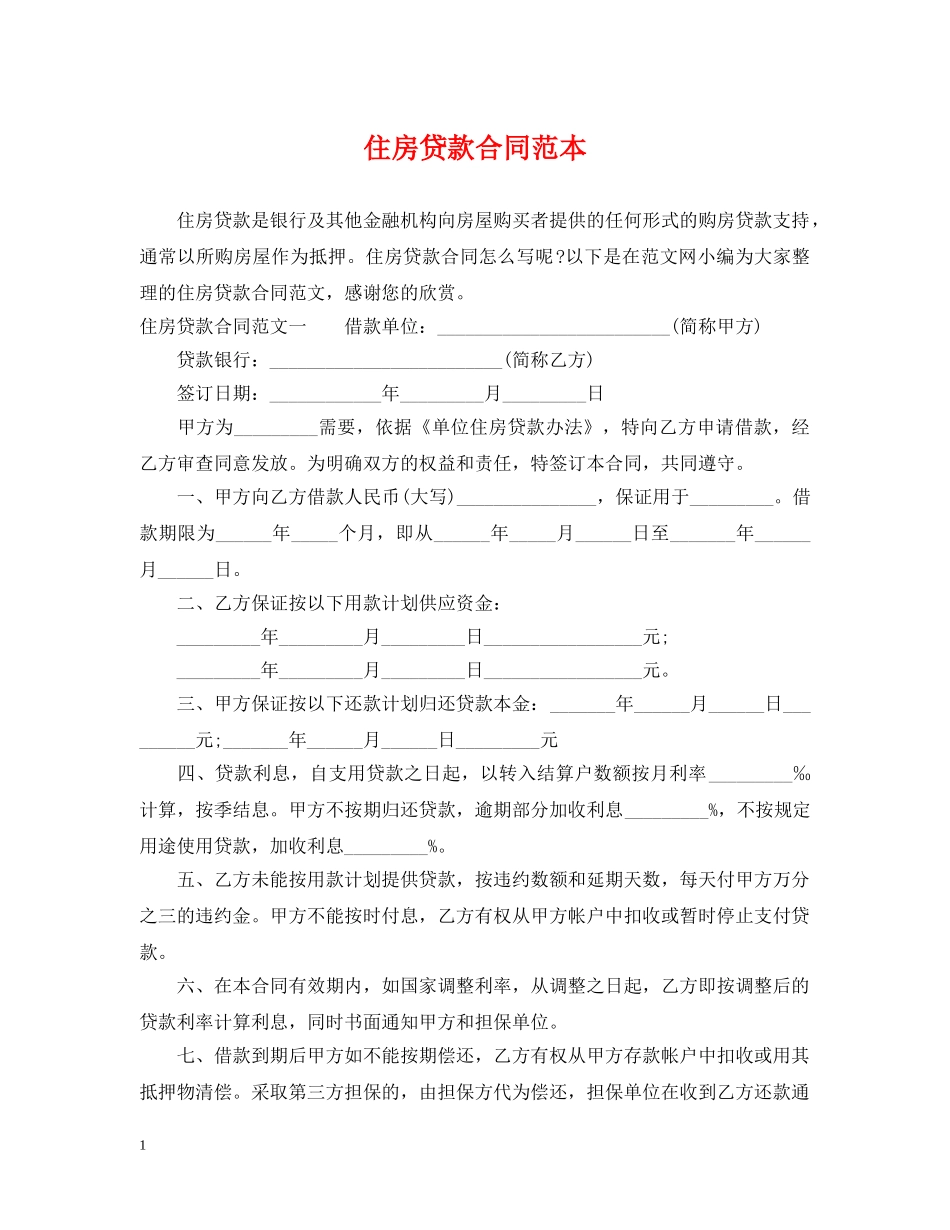 住房贷款合同范本2_第1页