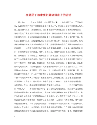 在县团干部素质拓展培训班上的讲话 