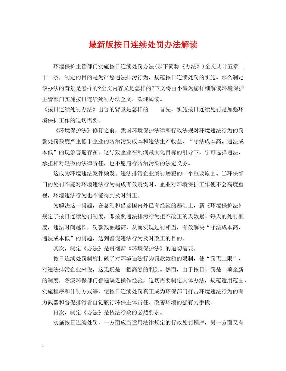 最新版按日连续处罚办法解读 _第1页
