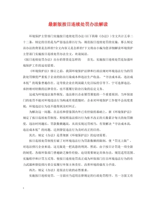 最新版按日连续处罚办法解读 