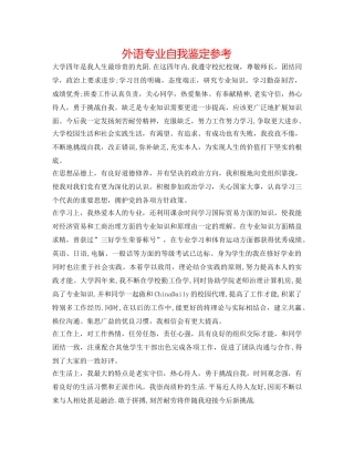 外语专业自我鉴定参考 