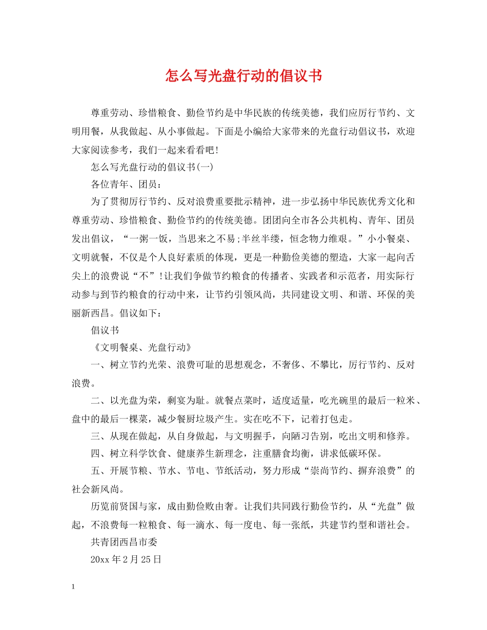 怎么写光盘行动的倡议书 _第1页