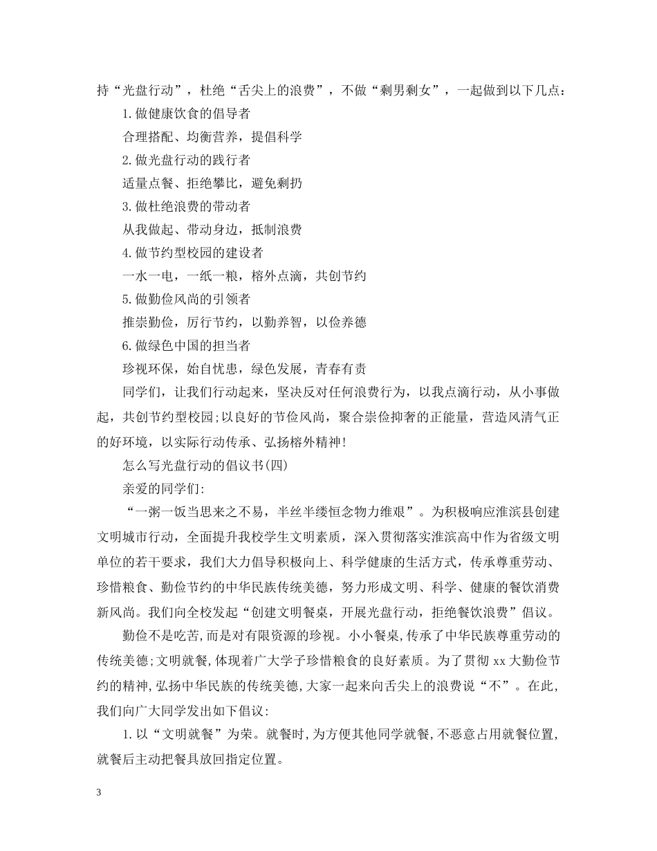 怎么写光盘行动的倡议书 _第3页