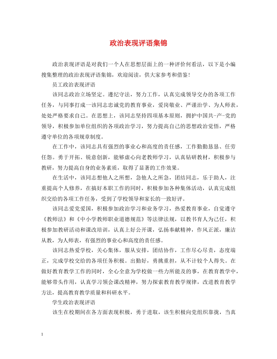 政治表现评语集锦 _第1页