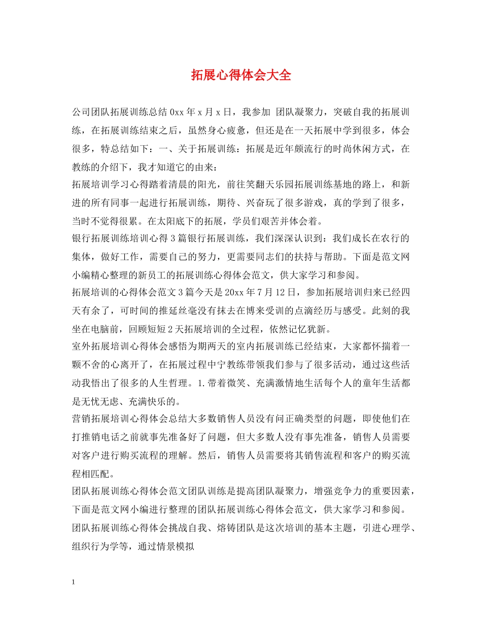 拓展心得体会大全 _第1页