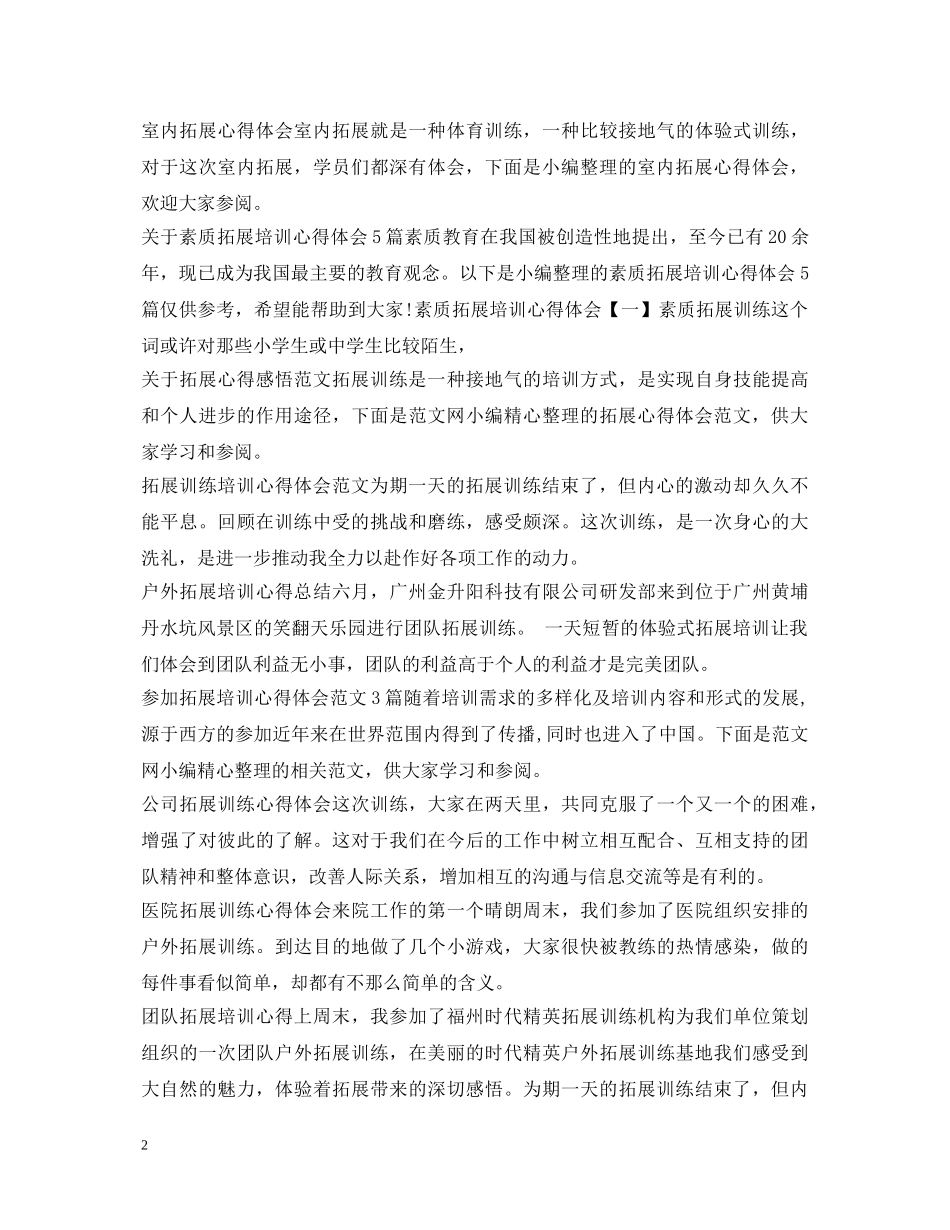 拓展心得体会大全 _第2页