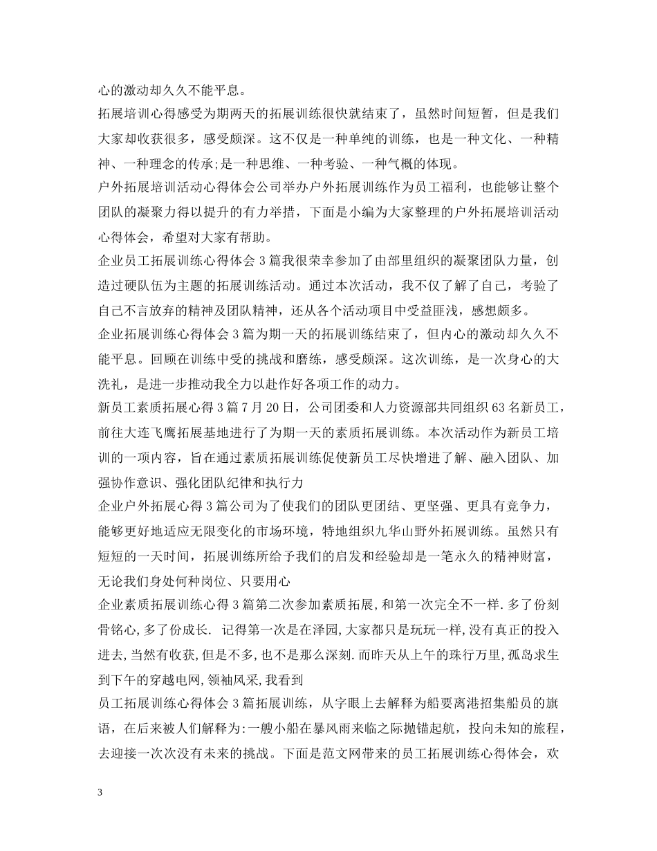 拓展心得体会大全 _第3页