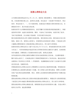 拓展心得体会大全 