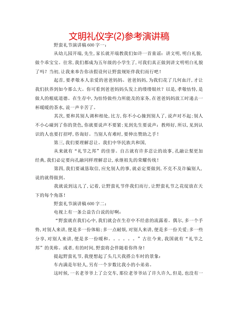 文明礼仪字(2)参考演讲稿 _第1页