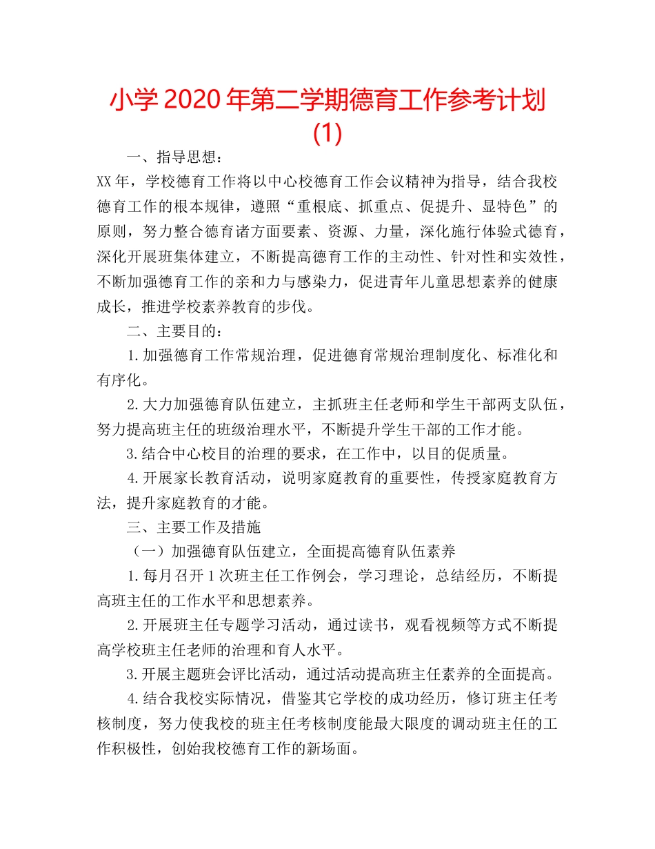 小学2020年第二学期德育工作参考计划(1) _第1页