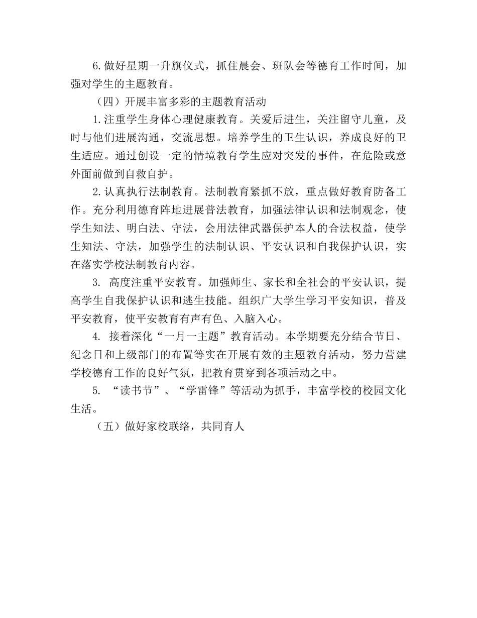 小学2020年第二学期德育工作参考计划(1) _第3页