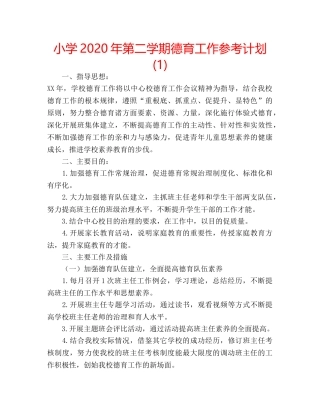 小学2020年第二学期德育工作参考计划(1) 