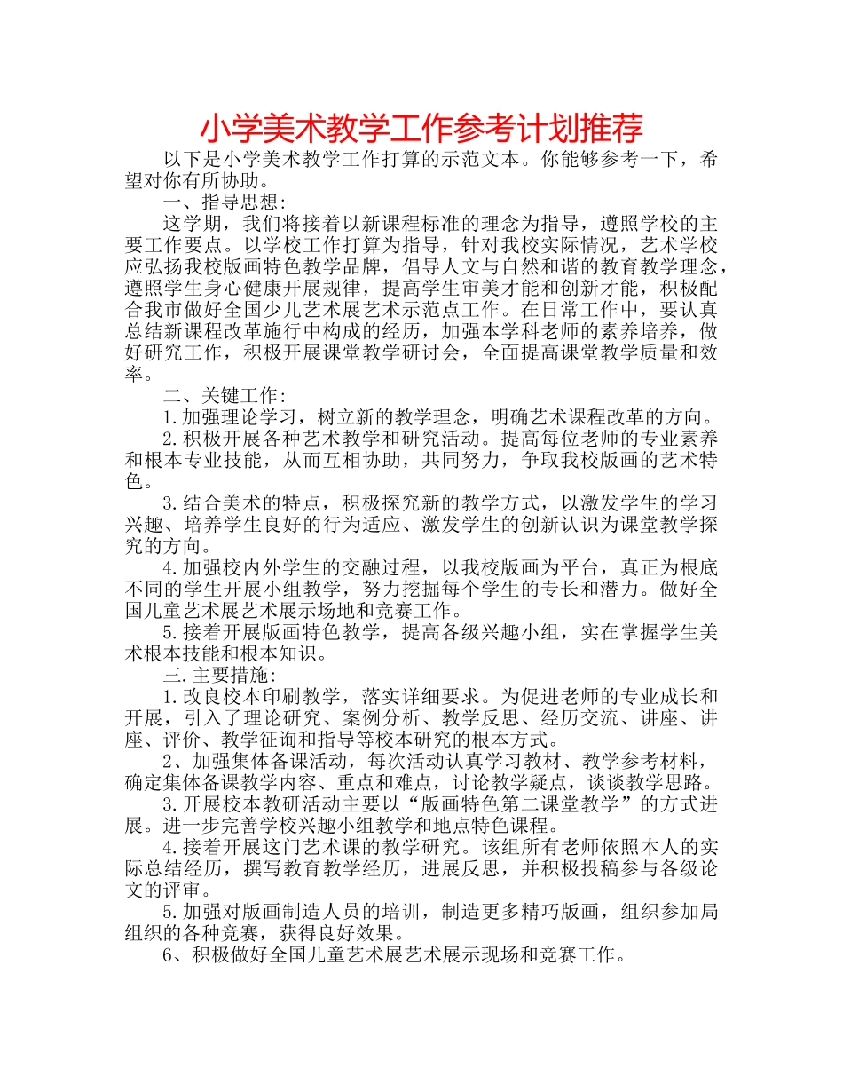 小学美术教学工作参考计划推荐 _第1页