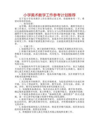 小学美术教学工作参考计划推荐 