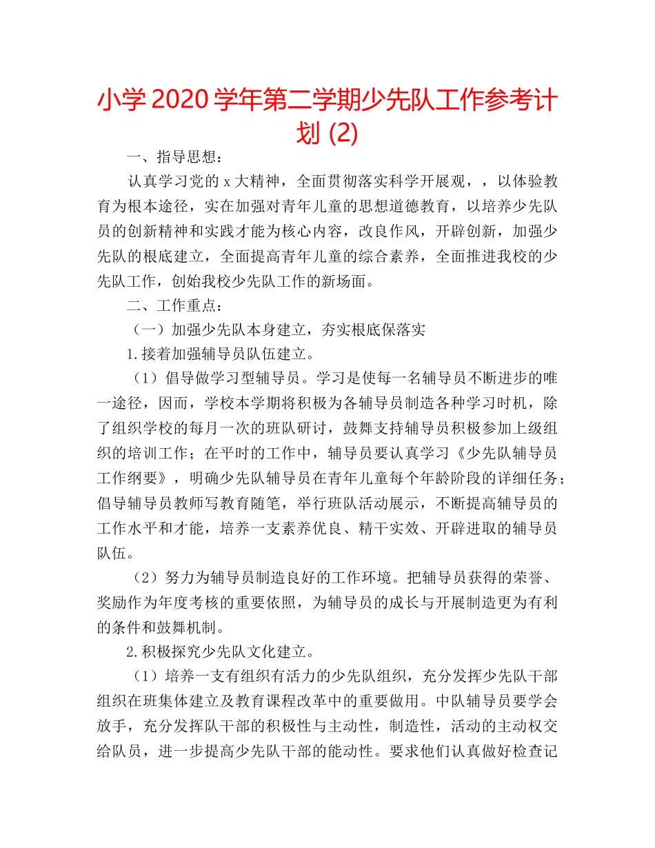 小学2020学年第二学期少先队工作参考计划 (2) _第1页