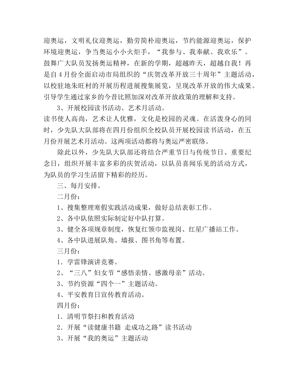 小学2020学年第二学期少先队工作参考计划 (2) _第3页