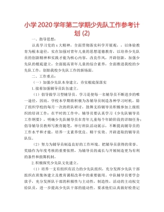 小学2020学年第二学期少先队工作参考计划 (2) 