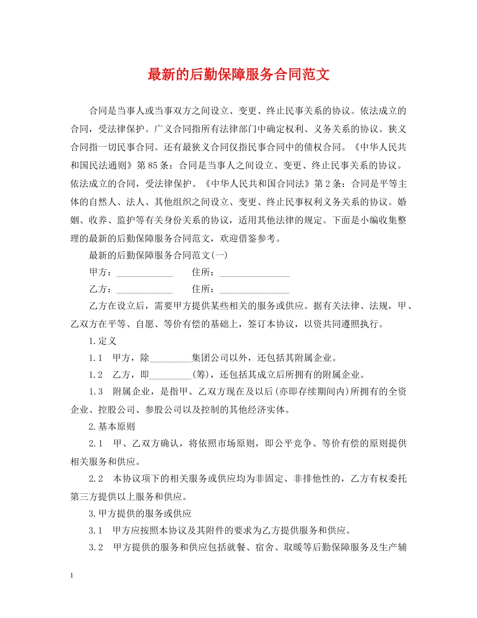 最新的后勤保障服务合同范文 _第1页