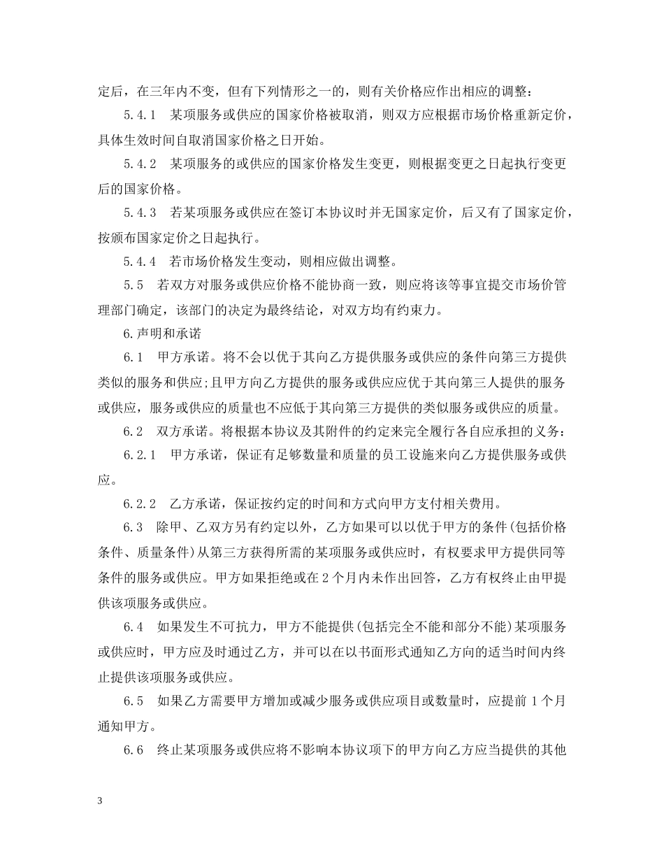 最新的后勤保障服务合同范文 _第3页