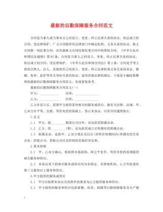 最新的后勤保障服务合同范文 