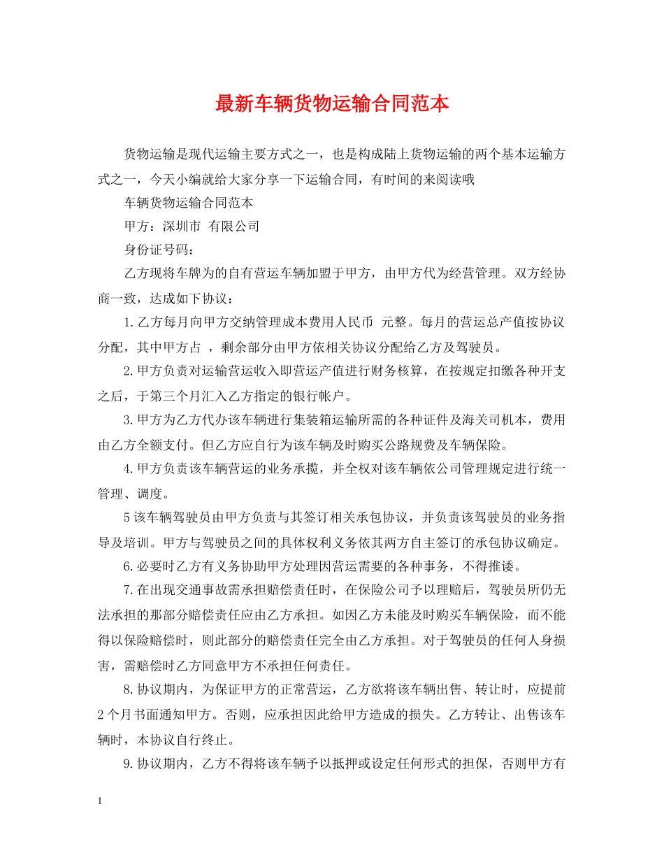 最新车辆货物运输合同范本 _第1页